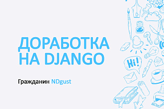 Доработка сайта на Django, Python