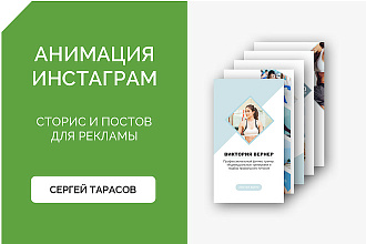 Анимация и дизайн Instagram Stories