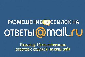 Размещение 10 ссылок в ответах mail.ru