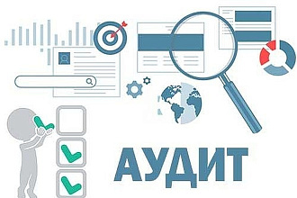 Проведу маркетинговый аудит сайта