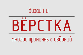 Вёрстка и дизайн многостраничных изданий