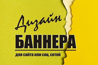 Выполню дизайн баннера для сайта или соц. сетей