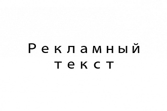 Напишу уникальный, качественный рекламный текст