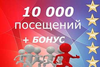10 000 тысяч посетителей на Ваш сайт+бонус 50 объявлений на досках