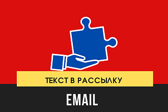 Продающий текст для рассылки и автоворонки