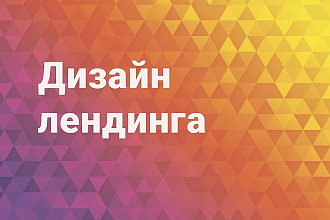 Сделаю дизайн лендинга