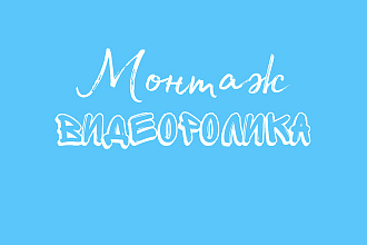 Монтаж вашего видеоролика