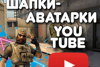 Дизайн Шапки для Youtube