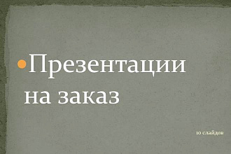 Создам презентацию в PowerPoint