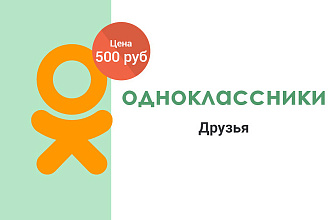 Одноклассники - Друзья с задержкой быстро