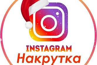 2000 лайков в instagram качественная