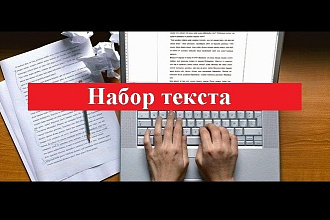 Набор текста с фото, PDF-файлов