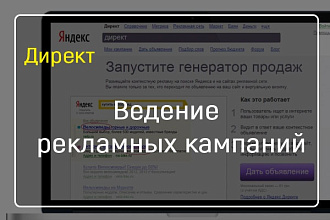 Ведение Яндекс Директа