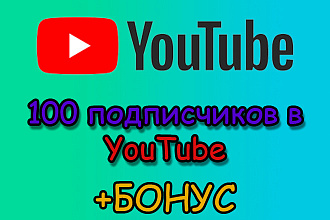 Добавлю 100 подписчиков в Youtube