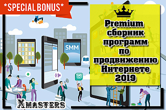 Premium сборник программ по продвижению в Интернете 2019