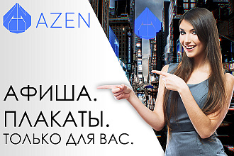 Сделаю афишу, плакаты и постеры