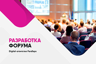 Разработка форума