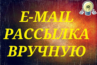 Отправлю ваше письмо на 500 e-mail вручную