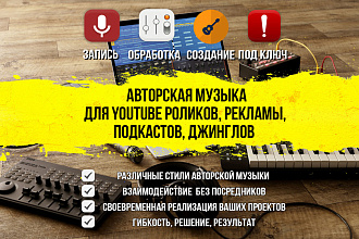 Авторская музыка для YouTube роликов, рекламы, подкастов, джинглов