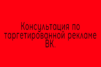 Консультация по таргетированной рекламе ВК