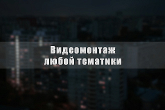 Видеомонтаж