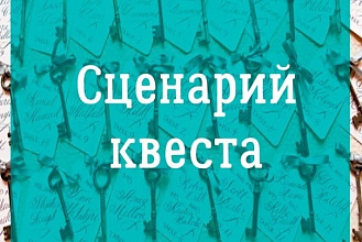 Захватывающие сценарии для мероприятий и квестов