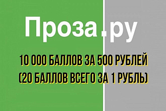 Продажа баллов на сайте Proza.ru Проза. Ру