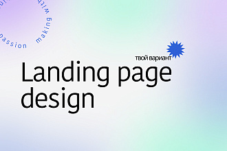 Дизайн landing page