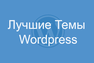 Топ премиум шаблоны Wordpress 2020 года