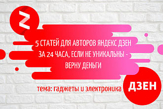 5 статей о гаджетах для авторов Яндекс Дзен, 100% уникальны