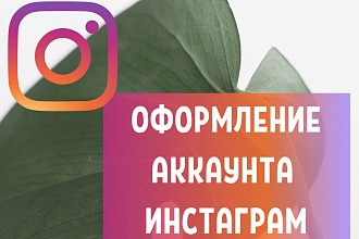 Оформлю аккаунт в Инстаграм