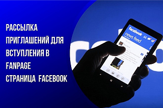 1000 приглашений для вступления в FanPage , страница Facebook