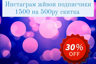 Живой подписчики на инстаграм