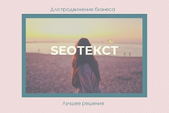 Напишу SEO текст, для продвижения вашего бизнеса, могу проставить теги
