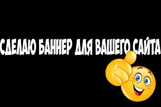 Сделаю баннер для вашего сайта