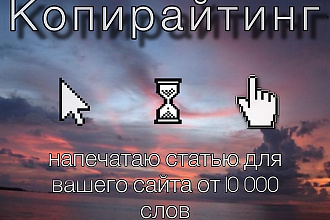 Напечатаю статью для вашего сайта. Копирайтинг