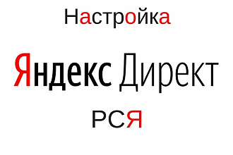 Настройка контекстной рекламы Яндекс Директ РСЯ