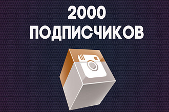 Продвижение в инстаграме. +2000 подписчиков