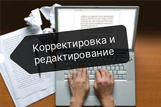 Корректировка и редактирование текстов