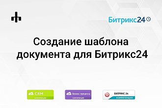 Создам шаблон документа для CRM Битрикс24