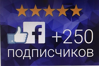 250 подписчиков на паблик в Фейсбук