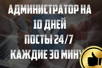 Администратор вашей группы Вконтакте 10 дней