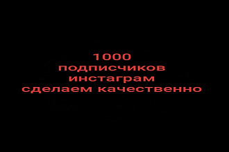 1000 русскоязычных инстаграм подписчиков