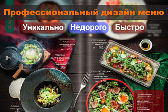 Создам дизайн МЕНЮ. Профессионально. Быстро