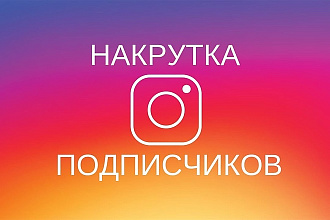 350 подписчиков без ботов и программ, в ваш инстаграм