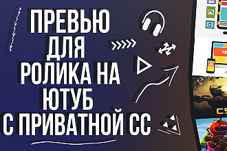 Превью для ролика на Ютуб