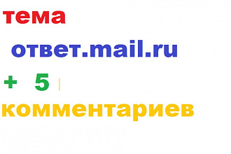 Вопрос с ответ.mail.ru + 5 комментариев с другого аккаунта