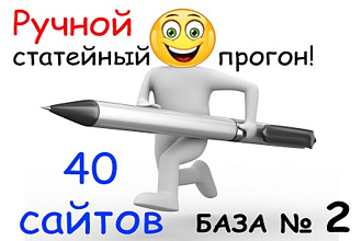Статейный ручной прогон по 40 сайтам. База 2