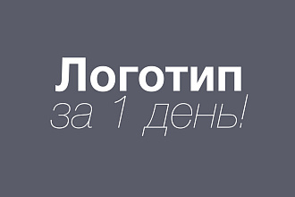 Сделаю логотип за 1 день
