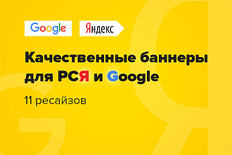 Баннеры для РСЯ и Google